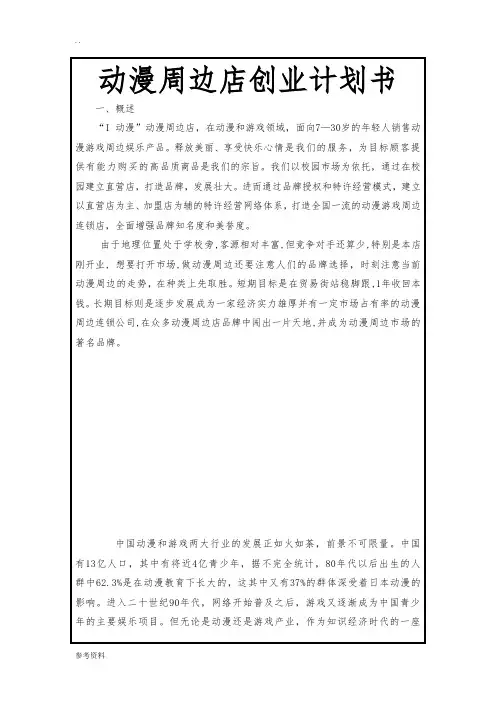 动漫周边店项目创业计划书