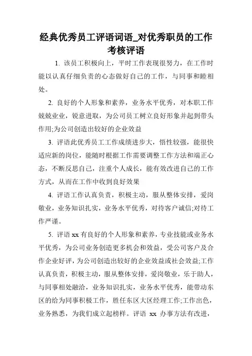 经典优秀员工评语词语_对优秀职员的工作考核评语.doc