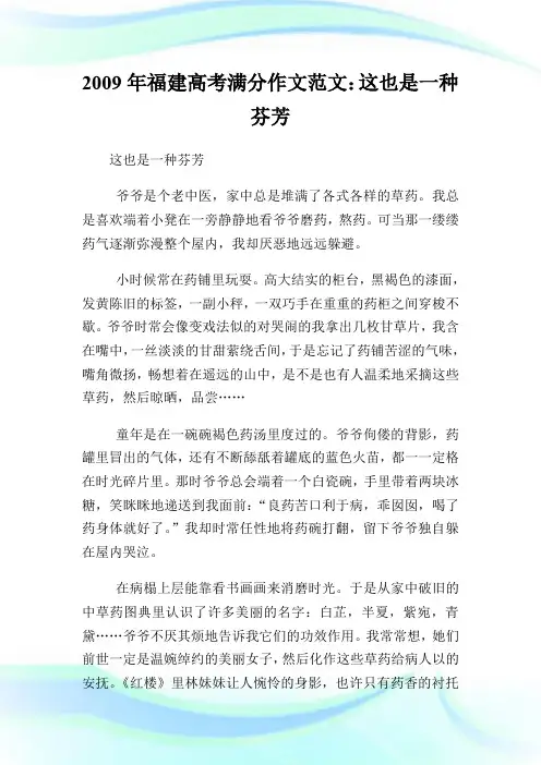 20XX年福建高考满分作文范文：这也是一种芬芳.doc