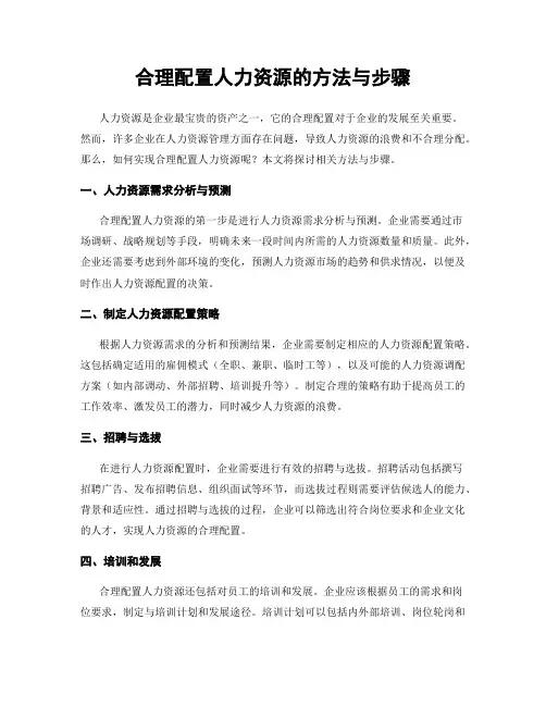 合理配置人力资源的方法与步骤