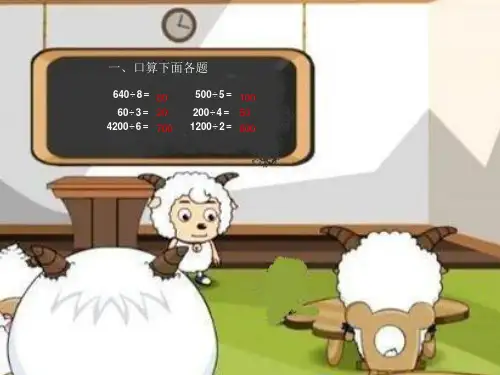 三年级下册笔算除法 估算 人教版PPT课件