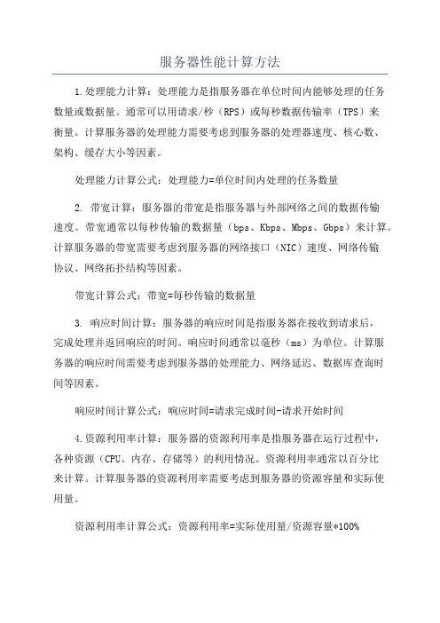 服务器性能计算方法