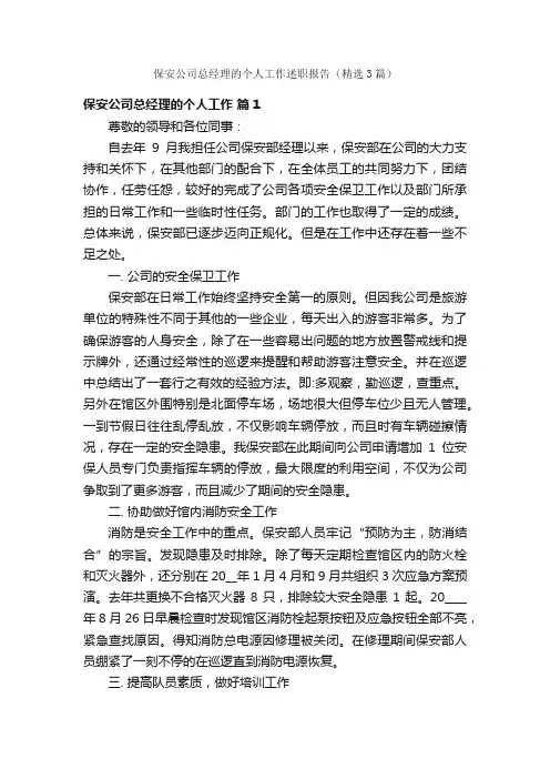 保安公司总经理的个人工作述职报告（精选3篇）