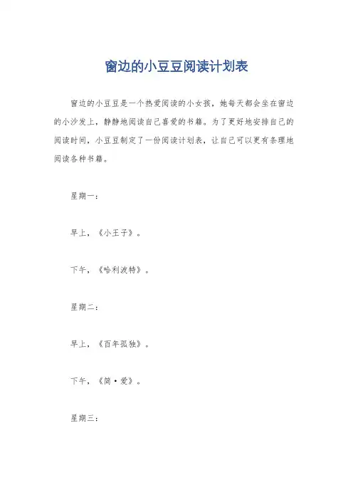 窗边的小豆豆阅读计划表