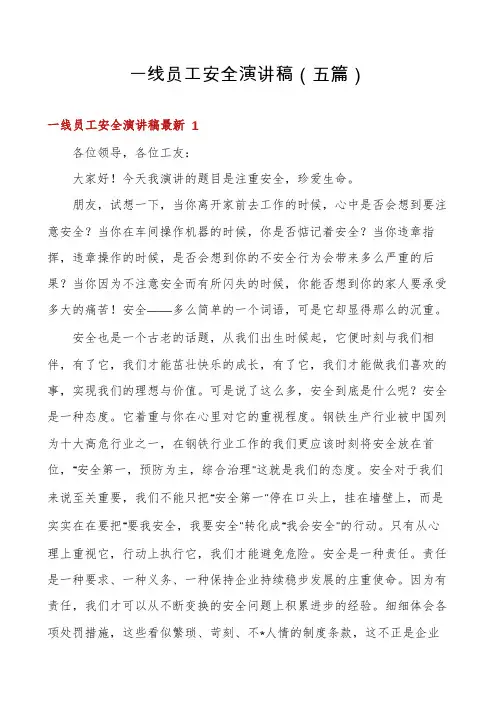 一线员工安全演讲稿(五篇)