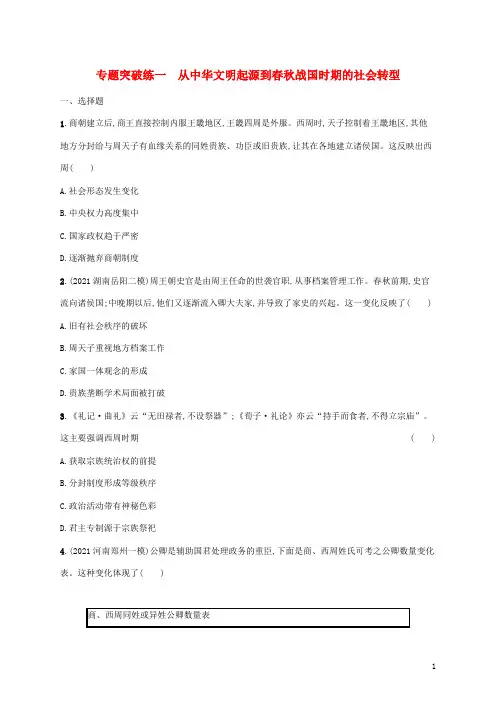 高考历史二轮复习专题突破练一从中华文明起源到春秋战国时期的社会转型含解析