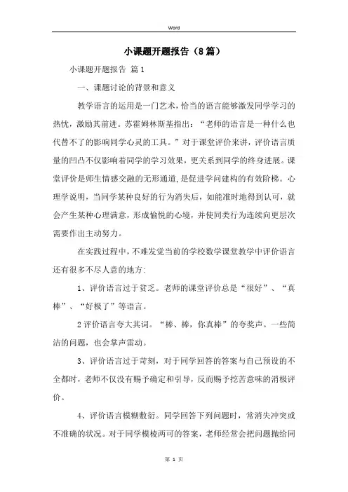小课题开题报告(8篇)