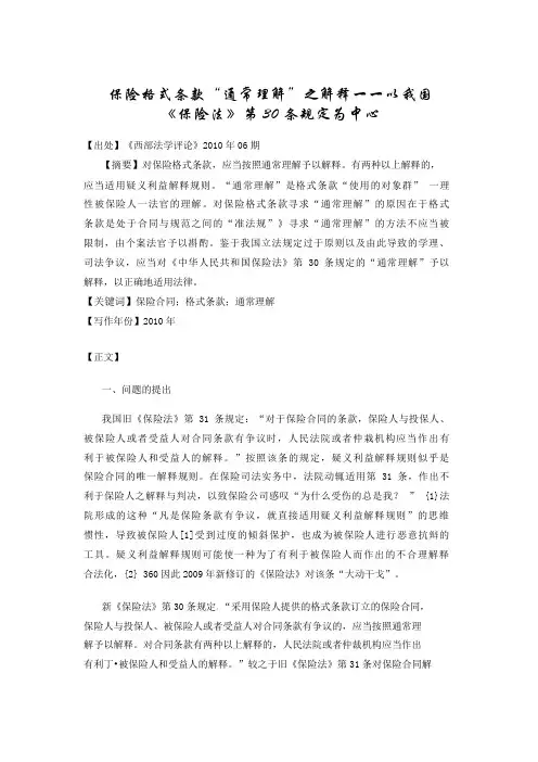 保险格式条款“通常理解”之解释
