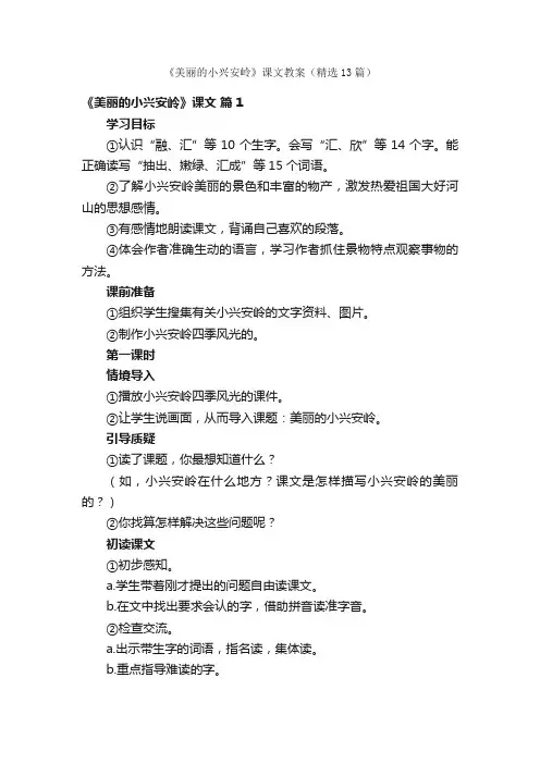 《美丽的小兴安岭》课文教案（精选13篇）