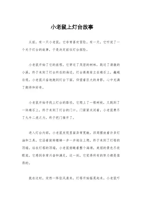小老鼠上灯台故事