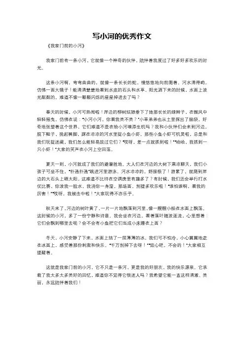 写小河的优秀作文