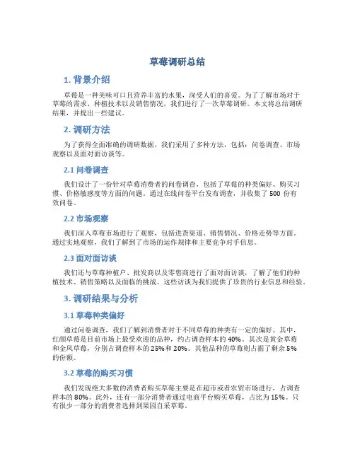 草莓调研总结