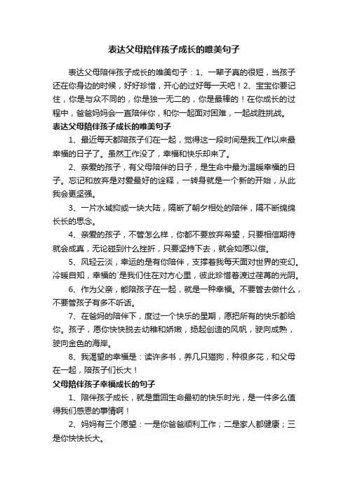 表达父母陪伴孩子成长的唯美句子
