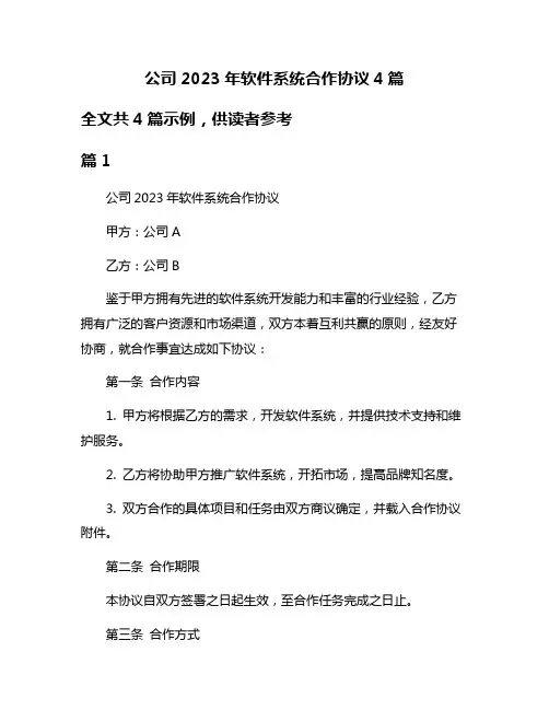 公司2023年软件系统合作协议4篇