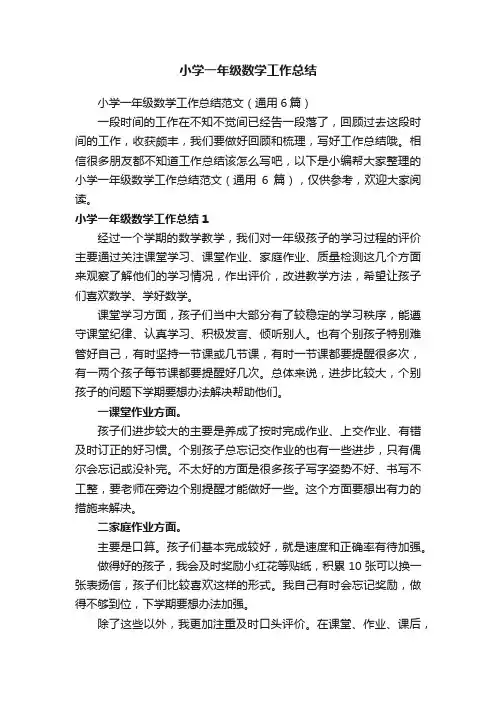 小学一年级数学工作总结范文（通用6篇）