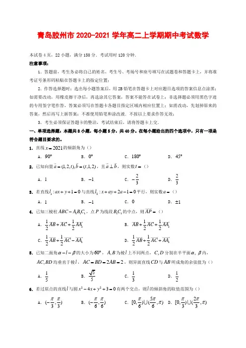 2020-2021学年山东省青岛胶州市高二上学期期中考试数学试题 