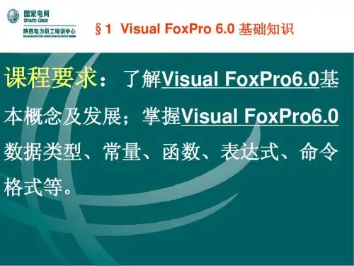Visual FoxPro 6.0 基础知识