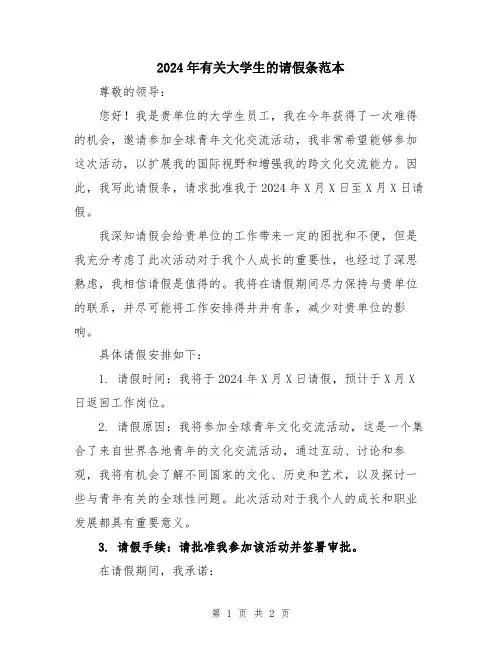 2024年有关大学生的请假条范本