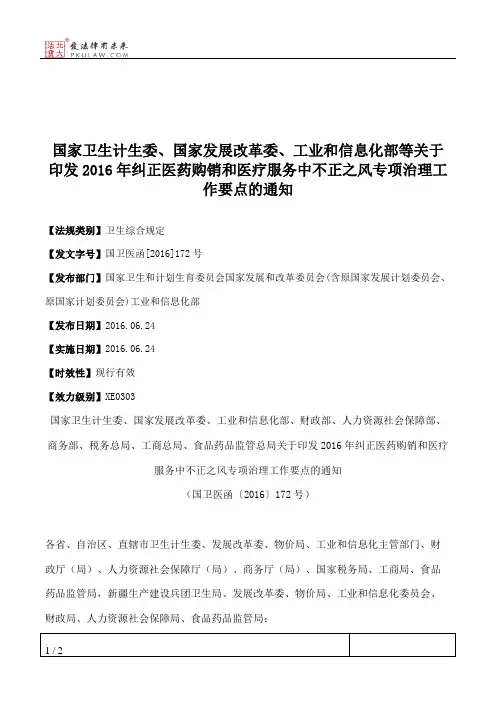 国家卫生计生委、国家发展改革委、工业和信息化部等关于印发2016