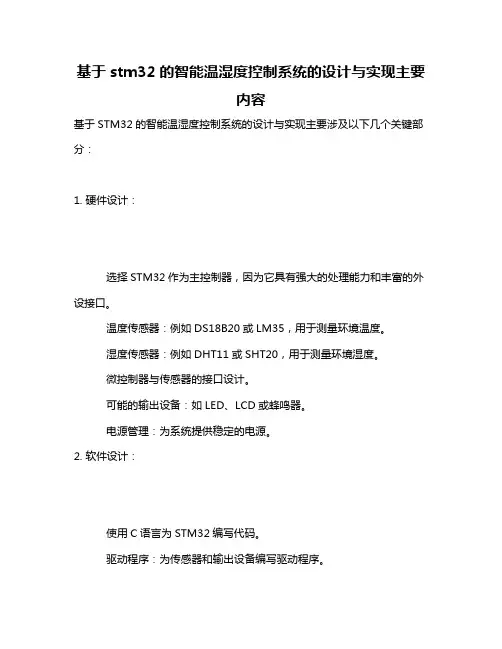 基于stm32的智能温湿度控制系统的设计与实现主要内容