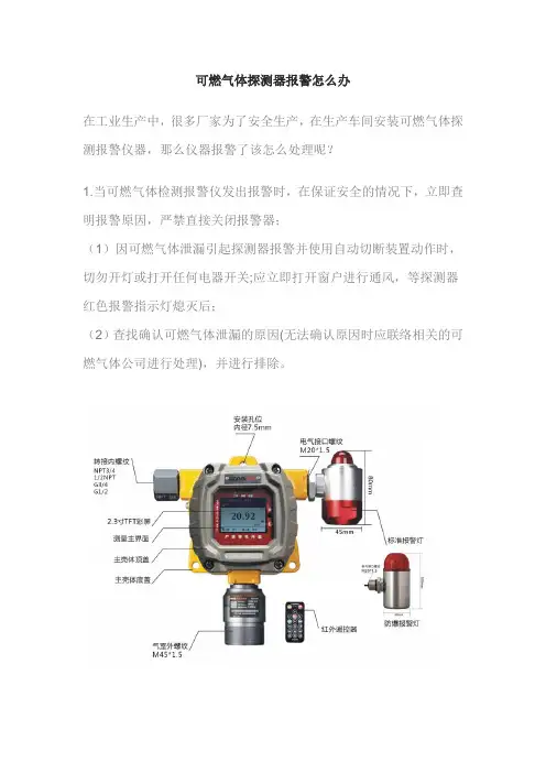 可燃气体探测器报警怎么办
