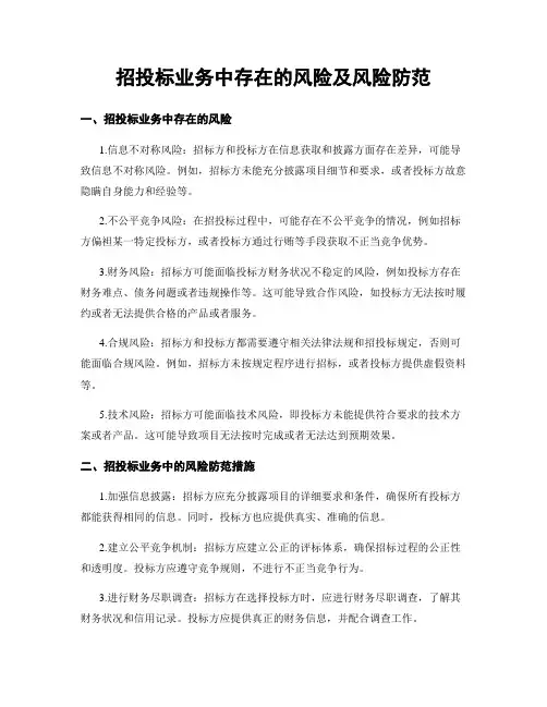 招投标业务中存在的风险及风险防范
