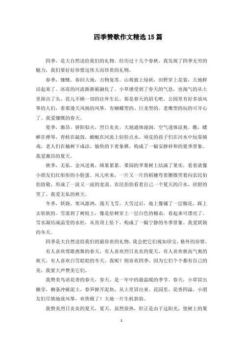 四季赞歌作文范文精选