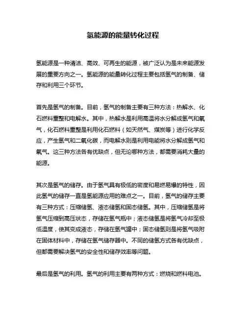 氢能源的能量转化过程