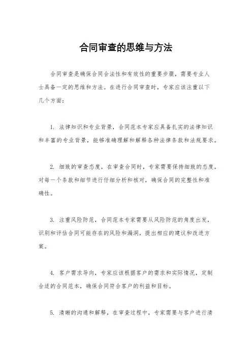 合同审查的思维与方法