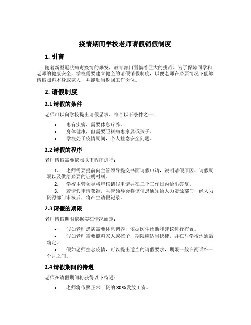 疫情期间学校教师请假销假制度