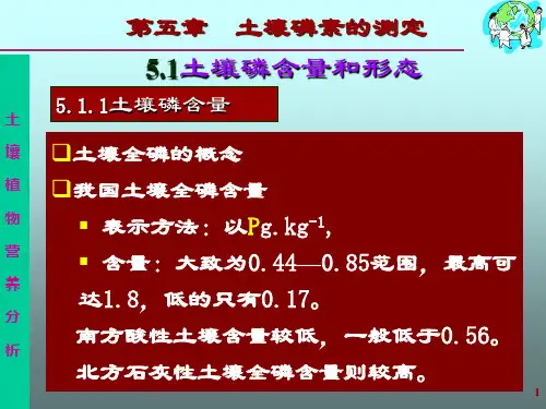 第五章：土壤磷素的测定(05)