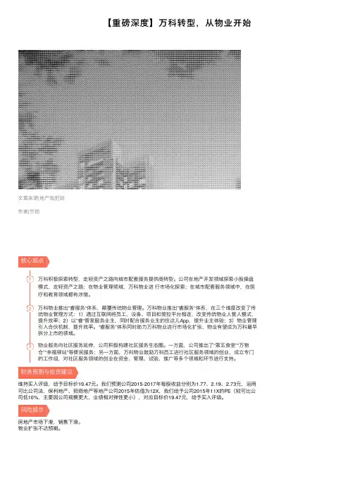 【重磅深度】万科转型，从物业开始