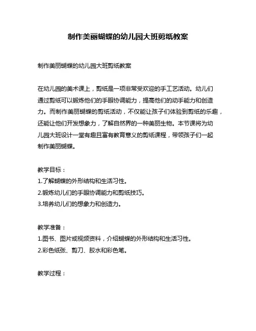 制作美丽蝴蝶的幼儿园大班剪纸教案