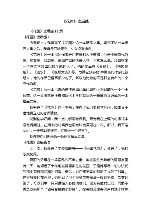 《花园》读后感