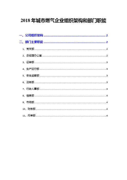 2018年城市燃气企业组织架构和部门职能