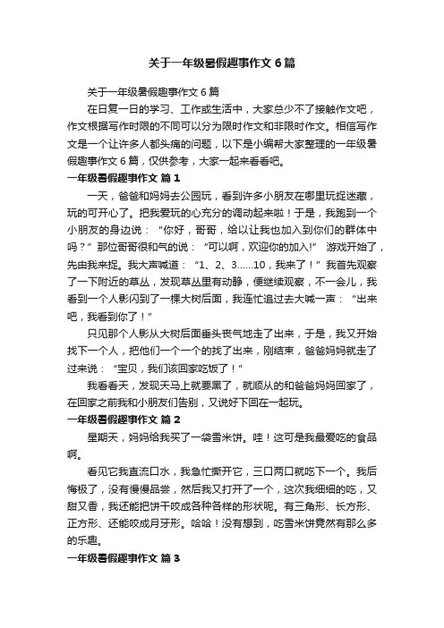 关于一年级暑假趣事作文6篇