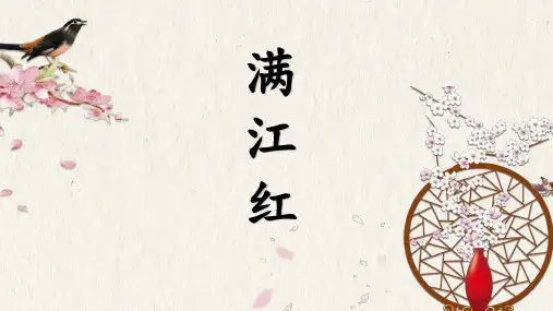 第12课《满江红(小住京华)》课件(共15张)语文九年级下册