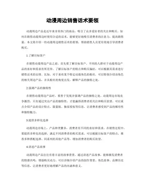 动漫周边销售话术要领
