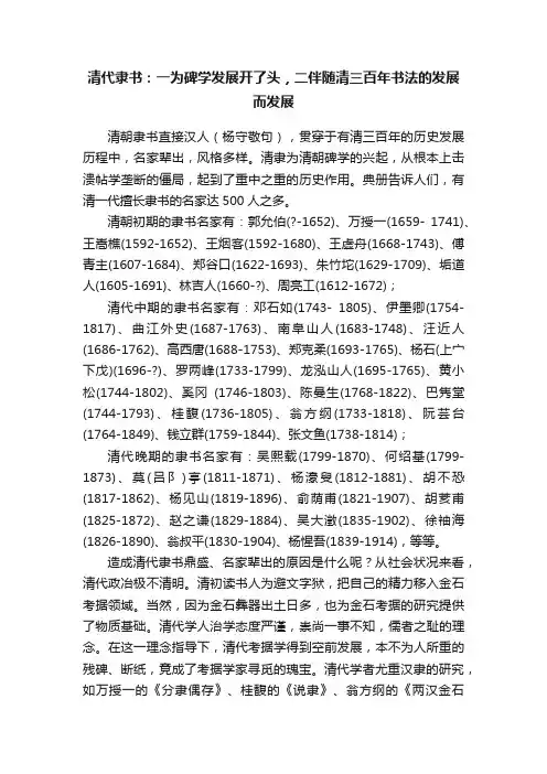 清代隶书：一为碑学发展开了头，二伴随清三百年书法的发展而发展