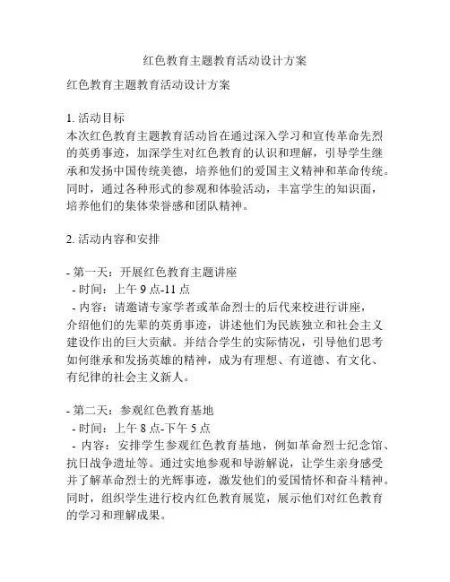 红色教育主题教育活动设计方案