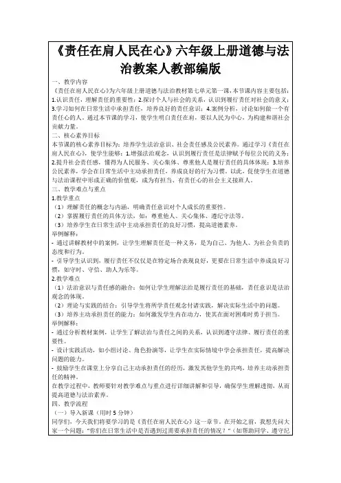 《责任在肩人民在心》六年级上册道德与法治教案人教部编版