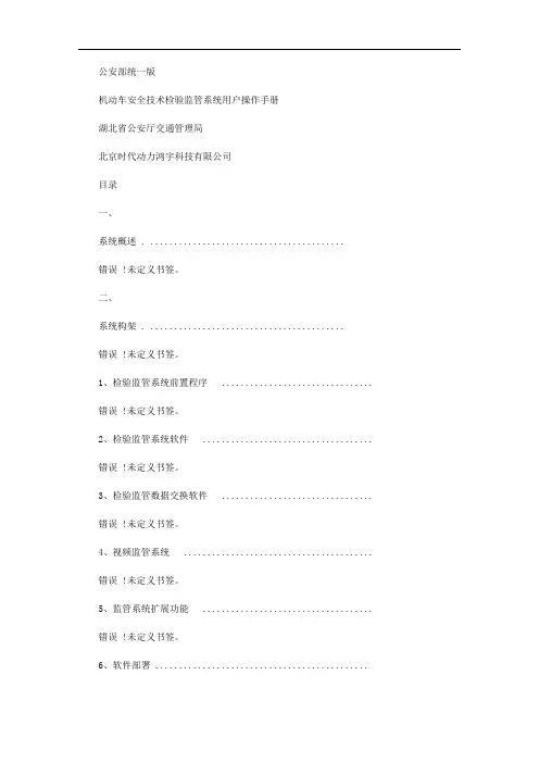 公安部统一版本机动车安全技术检验监管系统用户手册检测站