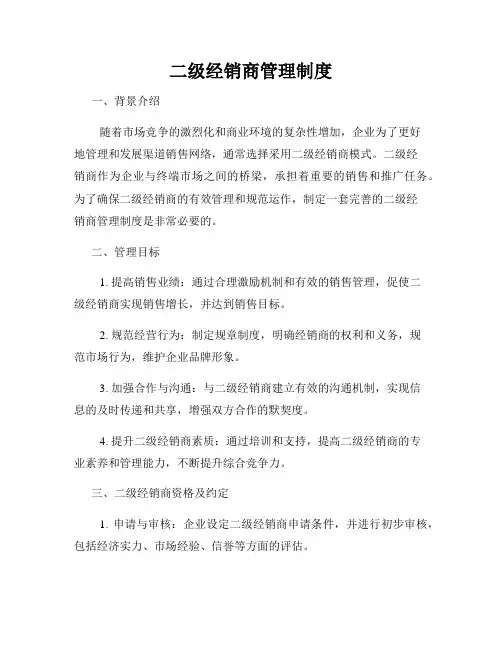 二级经销商管理制度