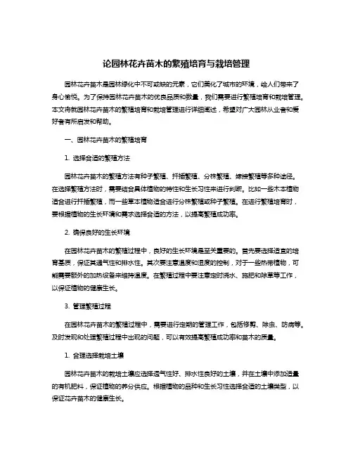 论园林花卉苗木的繁殖培育与栽培管理