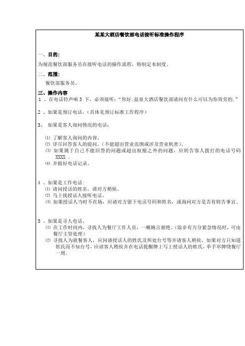 某某大酒店餐饮部电话接听标准操作程序