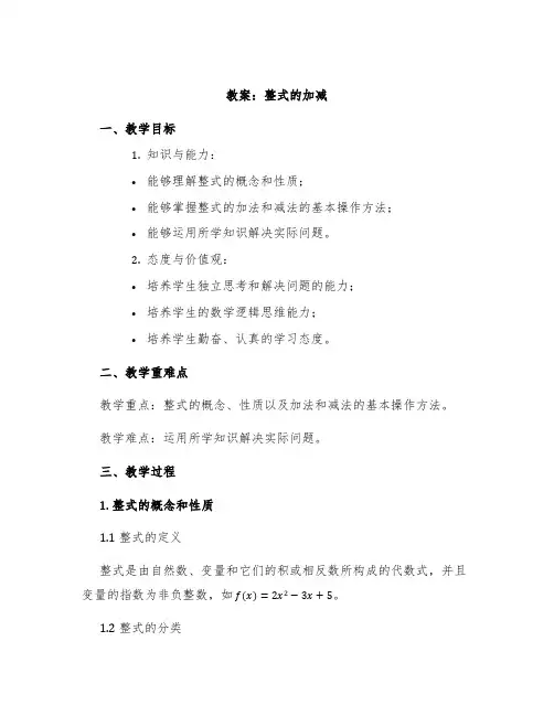 《整式的加减》教案