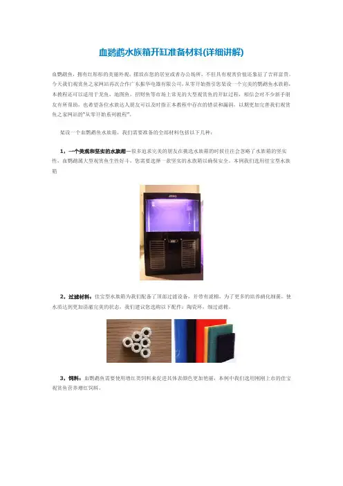 高手血鹦鹉水族箱开缸准备材料(详细讲解)