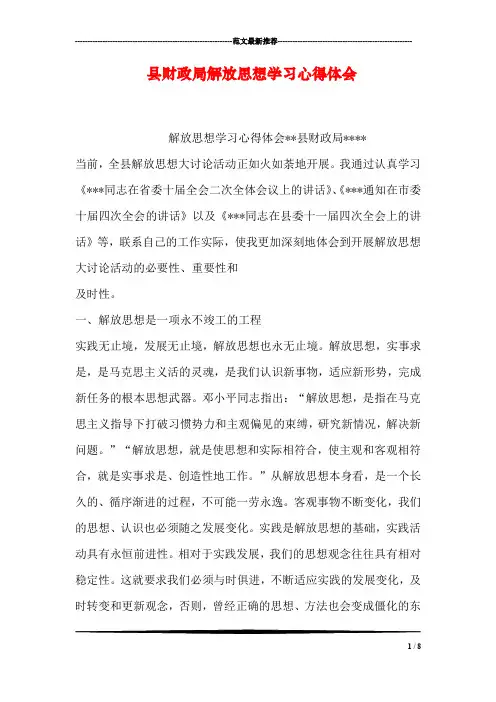 县财政局解放思想学习心得体会