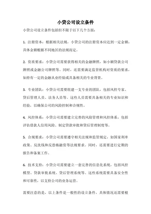 小贷公司设立条件