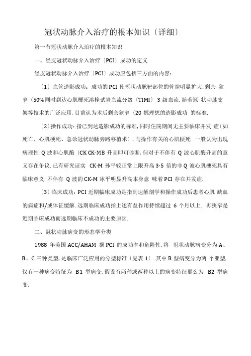 冠状动脉介入治疗的基本知识详细